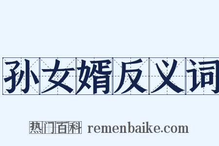 孙女婿反义词是什么意思的图片